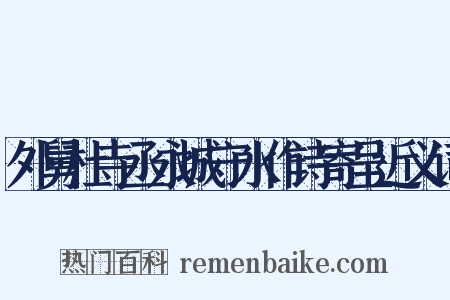 外舅杜寺丞永城守水作诗寄呈近义词是什么意思的图片